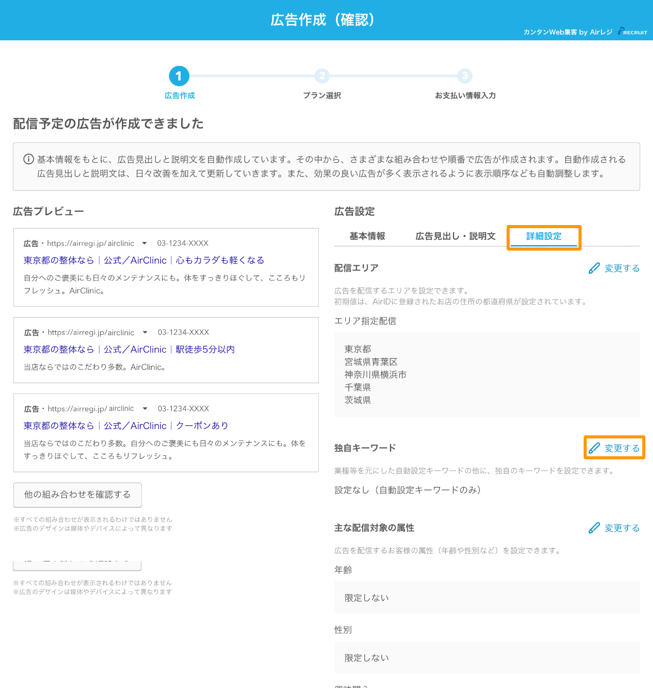 カンタンWeb集客 広告作成 詳細設定